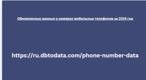 Обновленные данные о номерах мобильных телефонов за 2024 год